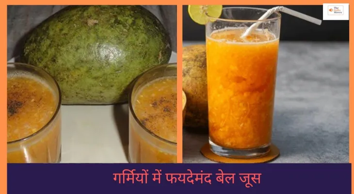 गर्मियों में फयदेमंद बेल जूस